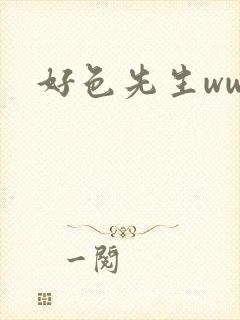 好色先生www