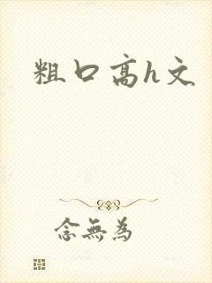 粗口高h文封面