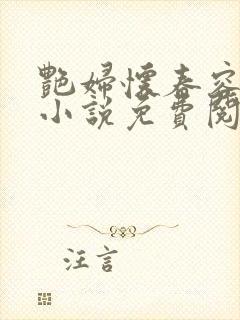 艳妇怀春容子君小说免费阅读笔趣阁在线阅读
