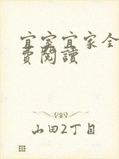 宜室宜家全文免费阅读