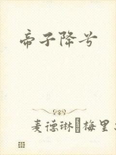 帝子降兮