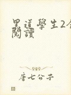 黑道学生2全集阅读