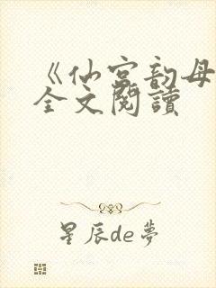 《仙宫韵母录》全文阅读