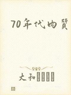 70年代肉质高