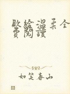 败给温柔全文免费阅读