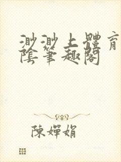 渺渺上体育课光阴笔趣阁