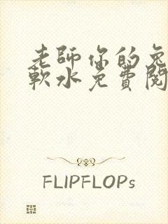 老师你的兔子好软水免费阅读
