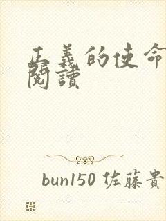 正义的使命在线阅读封面