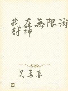 我在无限游戏里封神封面