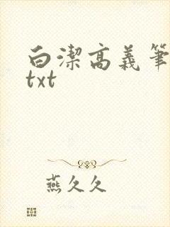 白洁高义笔趣阁txt