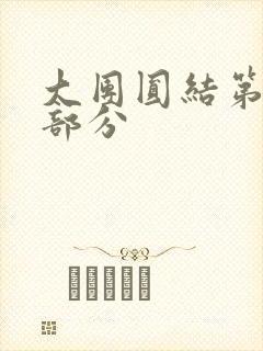大团圆结第20部分封面