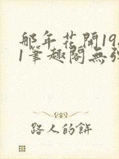 那年花开1981笔趣阁无弹窗