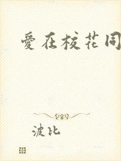 爱在校花同居时封面