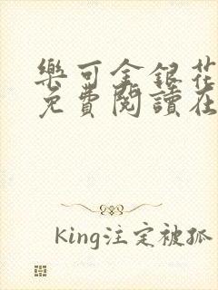乐可金银花全文免费阅读在线阅读