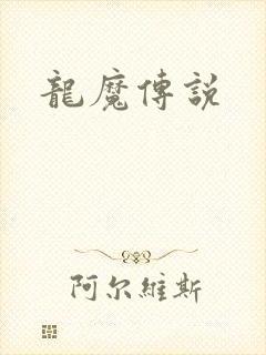 龙魔传说