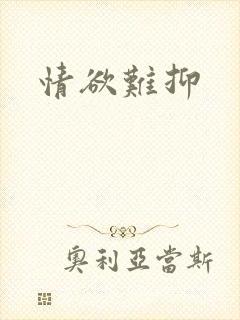 情欲难抑封面