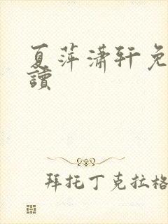 夏萍潇轩免费阅读