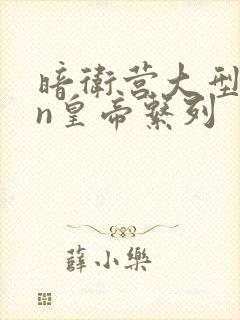 暗卫营大型hpn皇帝系列