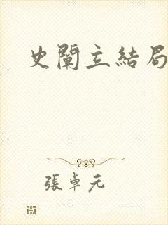 史阐立结局封面