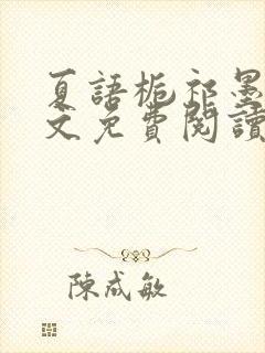 夏语栀祁墨寒全文免费阅读笔趣阁