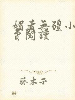 媚者无疆小说免费阅读
