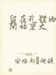 留在我体内的又开始变大
