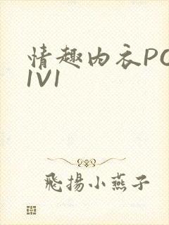 情趣内衣POH1V1