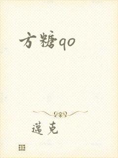 方糖qo