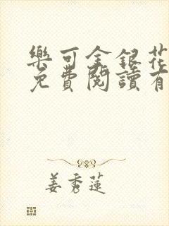乐可金银花全文免费阅读有广告封面