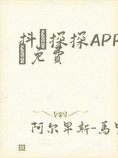 抖抈探探APP汅免费