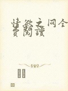 情欲之网全文免费阅读