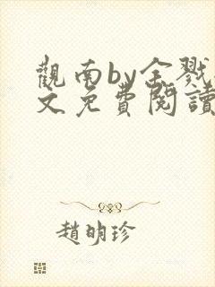 观南by余戮全文免费阅读笔趣阁
