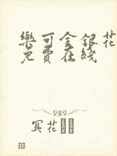 乐可金银花全文免费在线