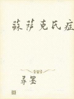 苏萨克氏症候群封面