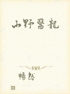 山野医龙