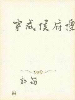 穿成侯府傻女