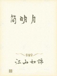 简明月