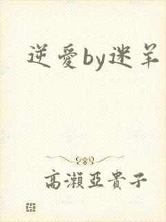 逆爱by迷羊