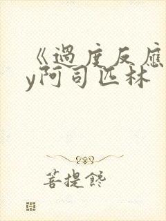 《过度反应》by阿司匹林
