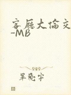 客厅大伦交侩H-MB