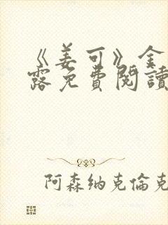 《姜可》金银花露免费阅读