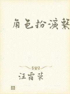 角色扮演系统