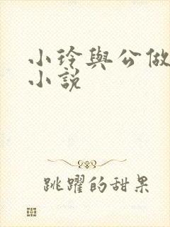 小玲与公做爰小小说