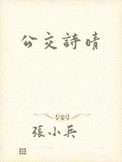 公交诗晴