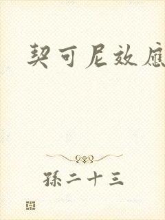 契可尼效应