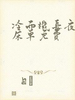 冷面机长夜夜洗床单免费