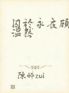 囚于永夜顾昀迟温然