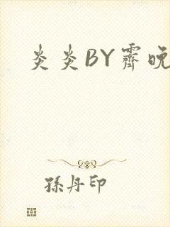 炎炎BY霁晚