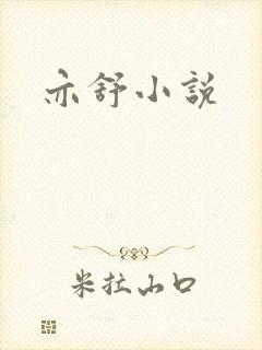 亦舒小说