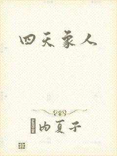 四天象人